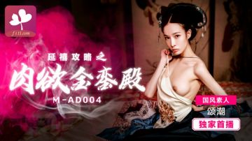 国风素人--延禧宫列之肉欲金銮殿