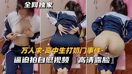 高中生被逼拍下露脸打奶自慰视频