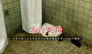 [ソクラテス]暴行现场-如果一个恶心的流浪汉老爸得到了一个女高中生