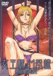 (无修正) 女王是 M 奴隶~