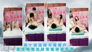 群P乱战两风骚少妇被几个大哥放肆蹂躏01