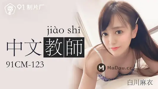 91CM-123 中文老师
