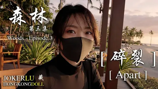 【玩偶姐姐】森林~第三集~碎裂Apart