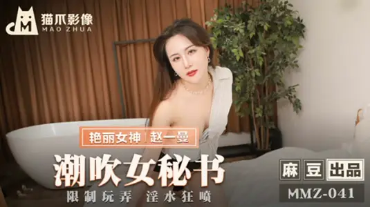 【猫爪影像】性感女秘书赵一曼办公室潮吹实录，喷泉四溅湿透全身！