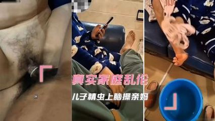 【母子乱伦】真实乱伦，儿子精虫上脑操亲妈，被儿子凶猛的冲刺所征服 套子上都红了