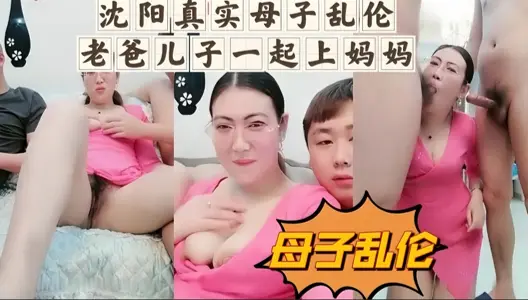 沈阳真实母子乱伦，儿子和爸爸一起上妈妈