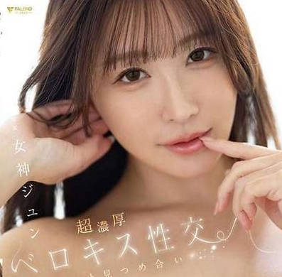 fns-050 ずっと见つめ合いヨダレ・唾液ダラダラ全身ベロベロ超浓厚ベロキス性交 女神ジュン