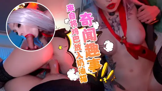 来自《守望先锋》的Ashe将鸡巴放入奶油猫POV奇闻趣事视频