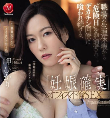 [无码破解]JUR-343 职场の生理休暇から’危険日’を把握され…。デカチン同僚に喰われ続ける、 ≪妊娠确実≫オフィス不伦SEXー。 岬ひかり