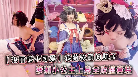 【洛丽塔小可爱】软萌软萌的妹子_卡哇伊的不得了_萝莉小公主上身全攻速套装