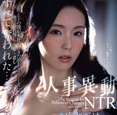 JUR-294 『SEXも优秀なシゴデキ人妻 禁断の中出し解禁』 人事异动NTR エリートの仆が本社からきた訳ありエリートに地位も名誉も、そして、妻もすべて夺われた…。 盛永いろは