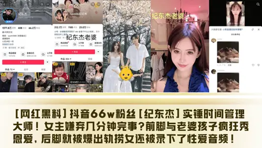 [网红黑料]抖音66w粉丝[纪东杰]实锤时间管理大师！女主嫌弃几分钟完事？前脚与老婆孩子疯狂秀恩爱，后脚就被爆出轨捞女还被录下了性爱音频！