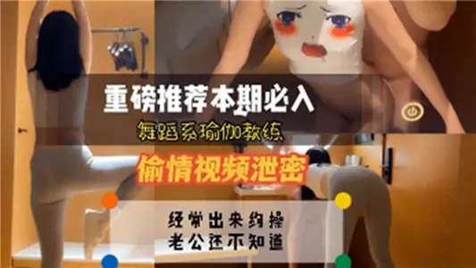 舞蹈系瑜伽教练偷情视频泄密