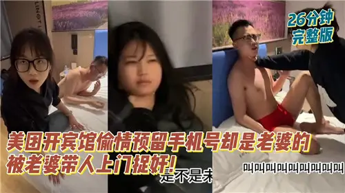 某音热瓜美团开宾馆偷情预留手机号却是老婆的被老婆带人上门捉奸
