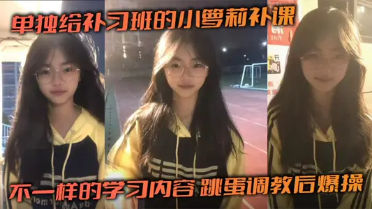 单独给补习班的小萝莉补课，不一样的学习内容，跳蛋调教后爆操