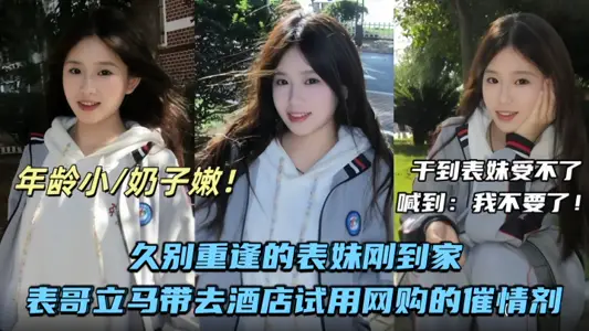 【兄妹乱伦】久别重逢的表妹刚到家表哥立马带去酒店试用网购的催情剂