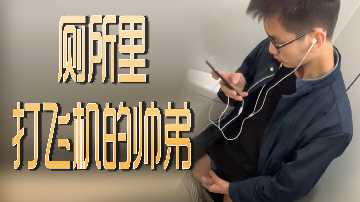 厕所偷拍帅气弟弟激情自慰，年轻肉体颤抖释放！