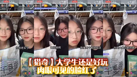 【猎奇】大学生还是好玩，肉眼可见的脸红了
