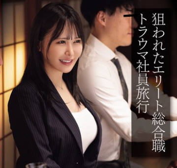 CLUB-877 狙われたエリート総合职 トラウマ社员旅行 鬼畜宴会インテリ尻穴彻底イジメ集団アナルレ×プ映像 连続窒息激イラマ・集団中出し・2穴极太ディルド・アナルファック